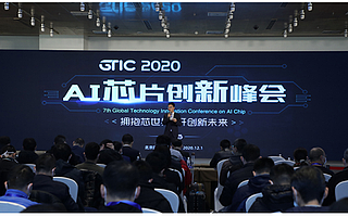 看懂未来十年AI芯片趋势！GTIC　2020　AI芯片创新峰会成功举行
