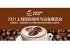 2021上海国际咖啡展览会