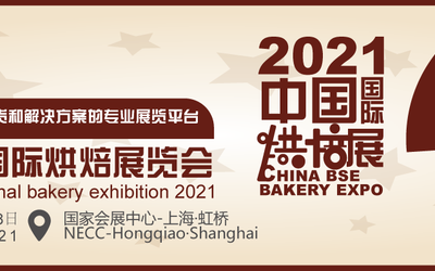 2021上海烘焙展 2021上海国际烘焙展览会 参展商报道