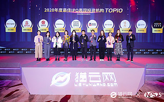 猎云网2020「年度最佳IPO表现投资机构TOP10」榜单发布！