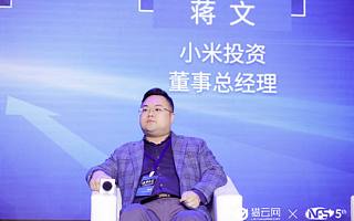 小米投资董事总经理蒋文：CVC要根据产业优势形成独特打法