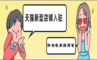 天猫入驻知舟集团：天猫新型店铺考核标准