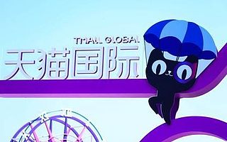 知舟电商：天猫国际助力海外品牌寻求新增长机遇