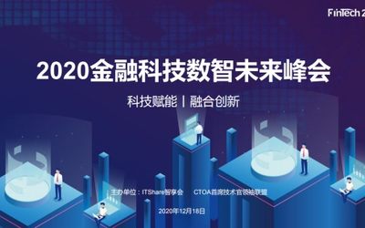 2020金融科技数智未来峰会