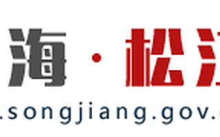 申报通知→最高补贴5000万元！2020年度松江区“卡脖子”工程和颠覆性技术项目即将启动！