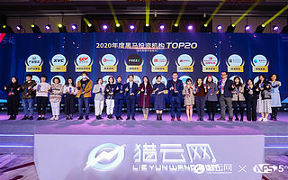 猎云网2020「黑马投资机构TOP20」榜单发布！