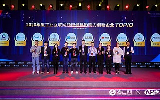 猎云网2020「年度工业互联网领域最具影响力创新企业TOP10」榜单发布！