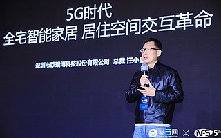 歐瑞博總裁汪小康：智能家居是未來生活的底層基礎性支持也是剛需