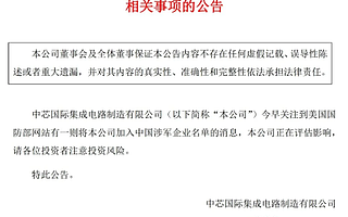 美政府将中芯国际等纳入