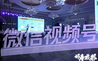 視頻號最新玩法:微信團隊成都解讀運營策略