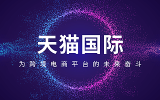 天猫国际入驻：知舟集团的福利来咯