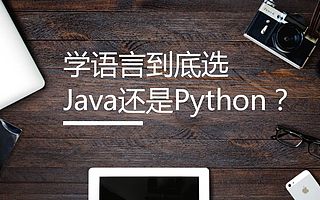 Python和Java这两门编程语言，哪个更适合自己呢？