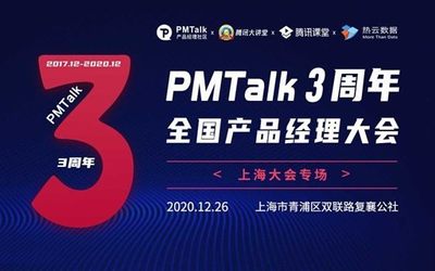 PMTalk3周年全国产品经理大会-上海站