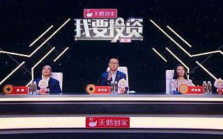 《我要投资》第二季第11期：导师团队大战在即 12进6迎来最残酷竞争？