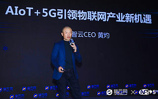 機智云CEO黃灼：AIoT+5G引領物聯網產業新機遇