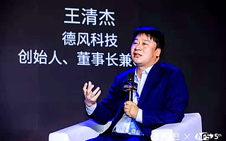 德风科技创始人、董事长兼CEO王清杰：未来十年属于工业互联网