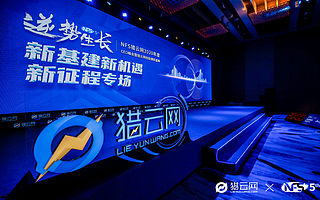 新基建峰会洞察：新基建时代下，企业和投资方的机会在哪？