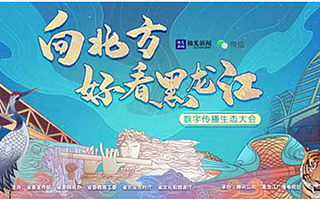 贾乃亮为“好看黑龙江”代言，微信视频号助力黑龙江冰雪季传播