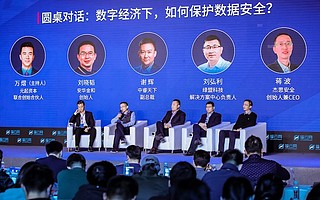 四位行业专家共话：数字经济下，数据安全的保护