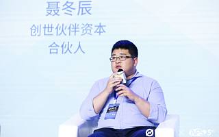 创世伙伴资本合伙人聂冬辰：疫情让移动互联网渗透还不够的中小企业全面开放