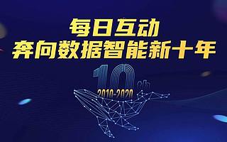 每日互动成立十周年，奔向数据智能新十年