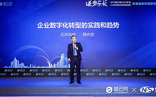 元年科技韩向东：混合云与中台是大企业数字化转型的理想模式和主流架构
