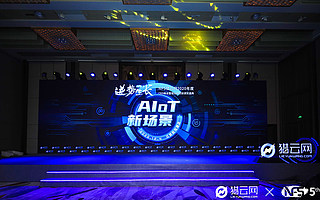 5G时代，AIoT在新场景下该如何构建底层架构？