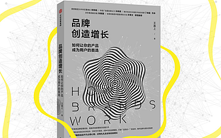 【书评】为什么“品效”本就应该“合一”？