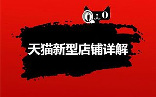 天猫入驻：天猫新型店铺考核标准，知舟集团建议收藏
