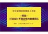 项目管理者联盟直播讲座：赋能—打造应对不确定性的敏捷团队