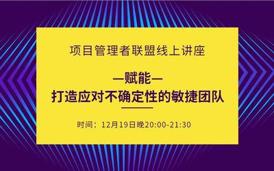 项目管理者联盟直播讲座：赋能—打造应对不确定性的敏捷团队