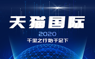 天猫国际入驻规则调整，知舟集团带来一手资讯 