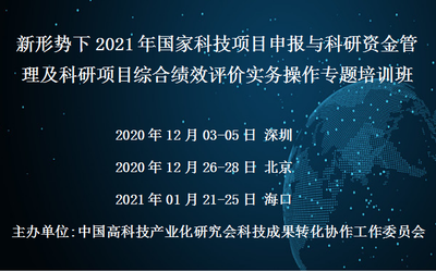 新形势下2021年国家科技项目申报与科研资金管理及科研项目综合绩效评价实务操作专题培训班(2021年1月海口)