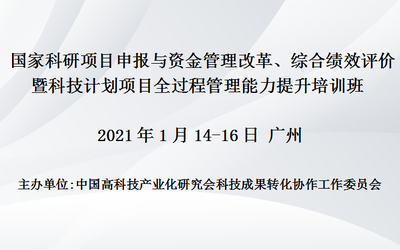 国家科研项目申报与资金管理改革、综合绩效评价暨科技计划项目全过程管理能力提升培训班(2021年1月广州)