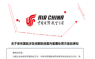 12.8虎哥晚报：国航川航出台涉蓉航线退改方案；罗永浩被限制消费