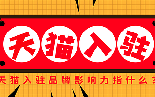 天猫入驻：品牌影响力不够入驻天猫失败怎么办？