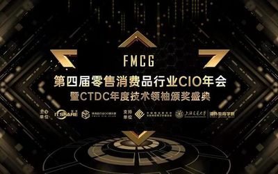FMCG第四届零售消费品行业CIO年会 暨CTDC年度技术领袖颁奖盛典