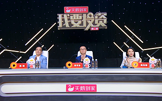 《我要投资》第二季第12期：收官之战一触即发　6位追梦人迎来荣耀时刻
