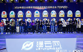 冲量在线入选猎云网2020年度企业服务领域最具影响力创新企业TOP20