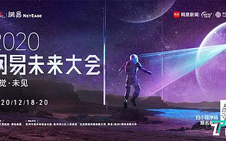 豪華陣容曝光！2020網易未來大會6大院士領銜 馮侖樊剛等同臺主講