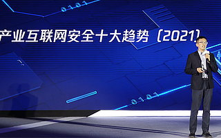 腾讯安全发布2021产业互联网安全十大趋势，揭秘产业安全新变化