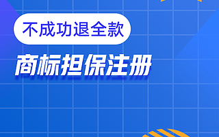 商标担保注册