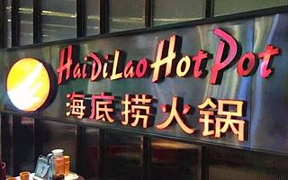 求求海底撈清醒一點！