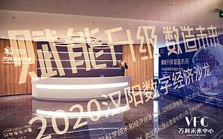 数字经济下的新机遇有哪些？2020年武汉市汉阳数字经济沙龙圆满落幕