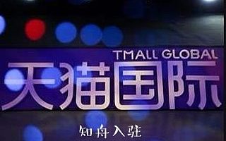 知舟集团解读：入驻天猫国际怎么样？ 