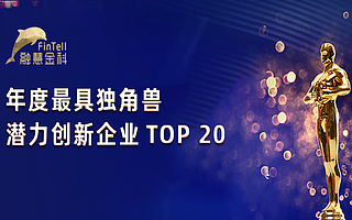 融慧金科斩获猎云网「年度最具独角兽潜力创新企业TOP20」