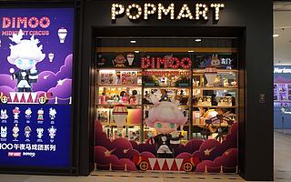 是泡泡玛特还是泡沫玛特？