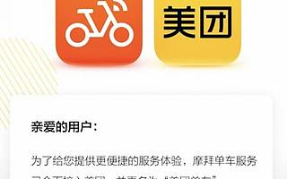 摩拜单车已停止服务，全面接入美团 App