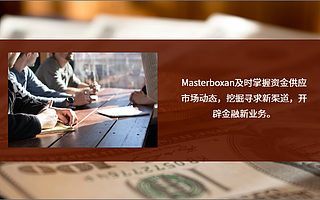 Masterboxan INC：歐洲金融復蘇緩慢