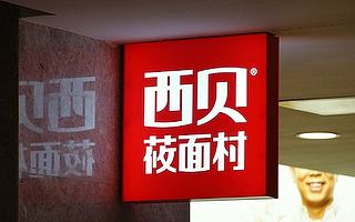 西貝獲利，消費者讓利